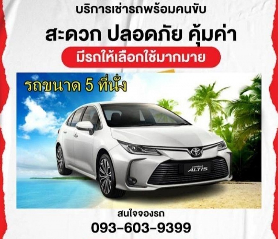 Toyota new altis บริการแท็กซี่ Private 4 ที่นั่งพร้อมคนขับตลอด 24 ชั่วโมง โทรสายด่วน 093-603-9399